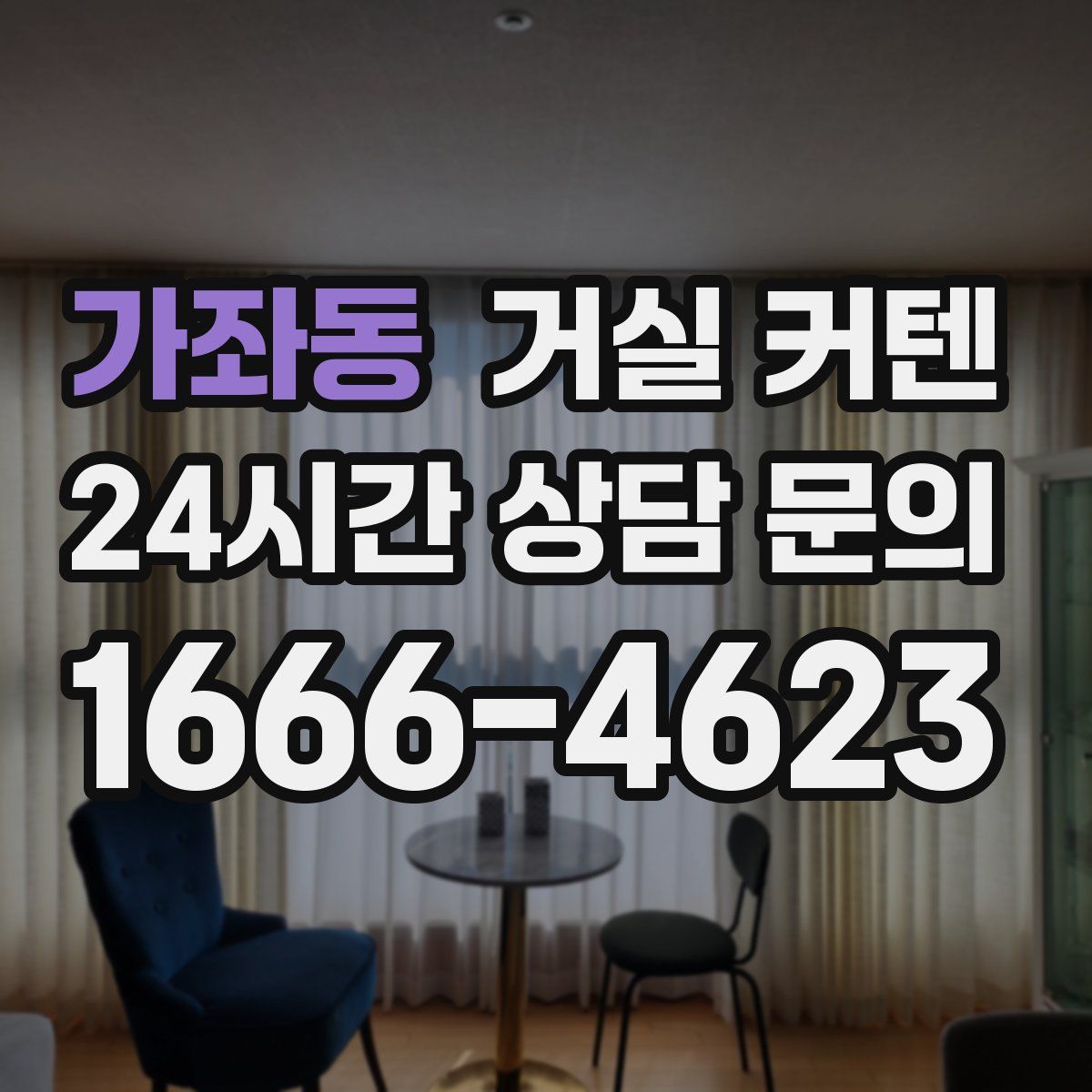 가좌동 거실 커텐