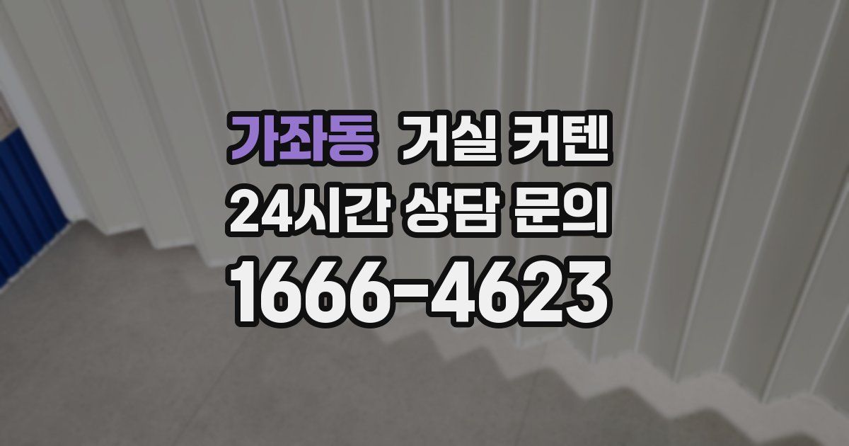 가좌동 거실 커텐