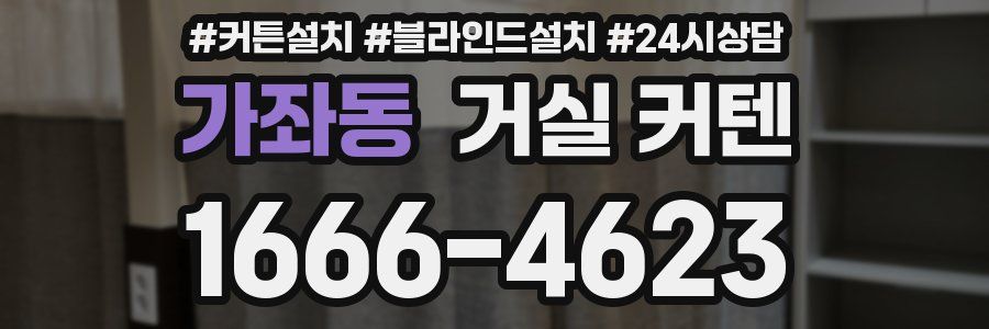 가좌동 거실 커텐