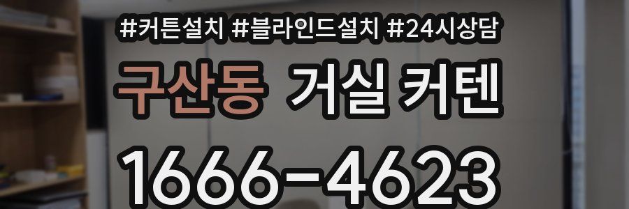 구산동 거실 커텐