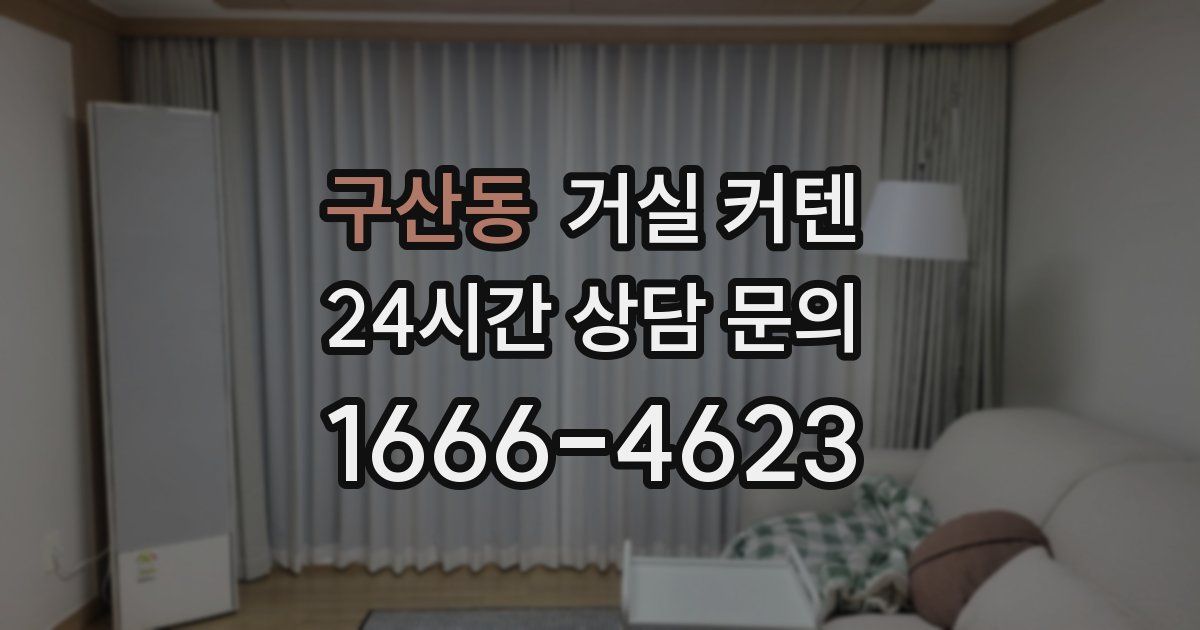구산동 거실 커텐