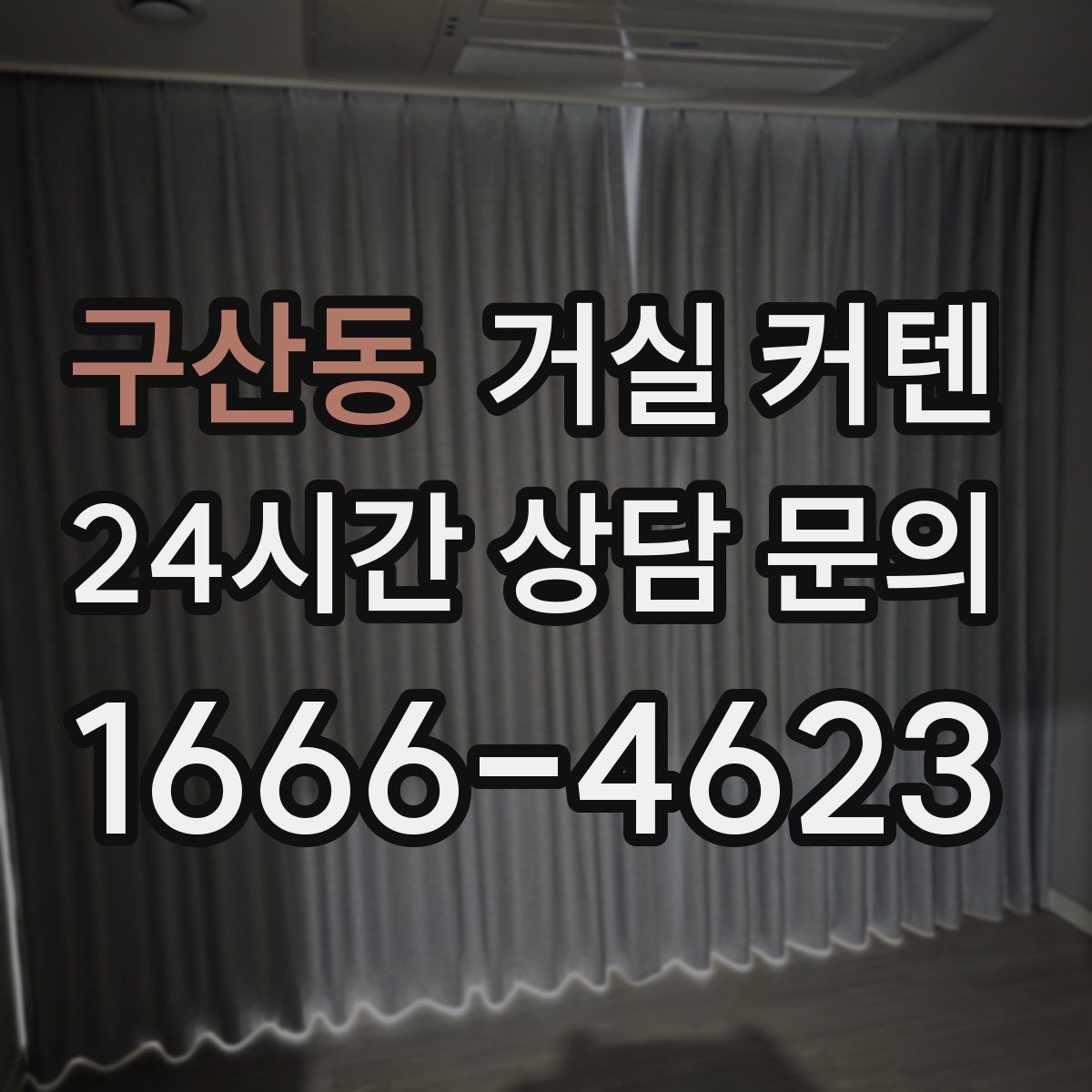 구산동 거실 커텐