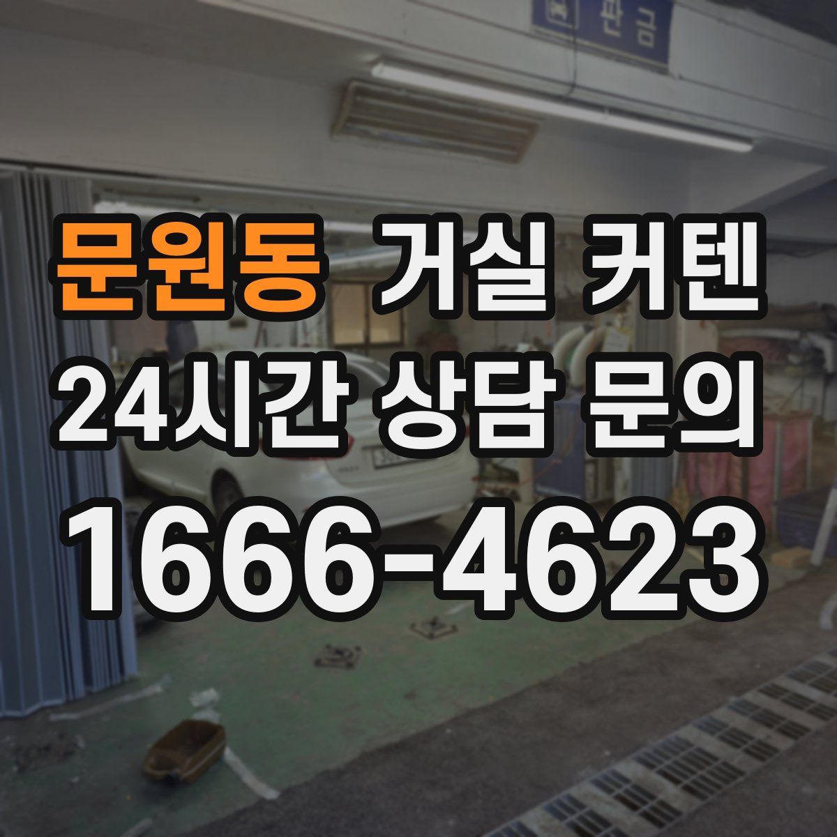 문원동 거실 커텐
