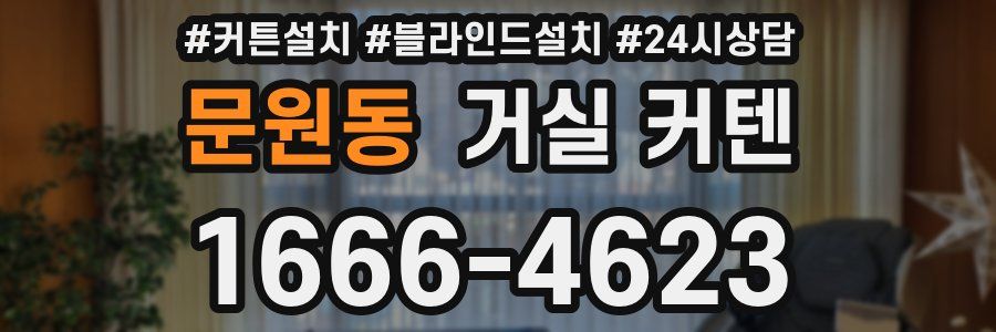 문원동 거실 커텐