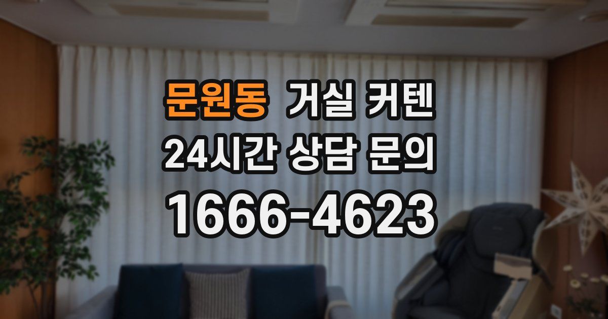 문원동 거실 커텐
