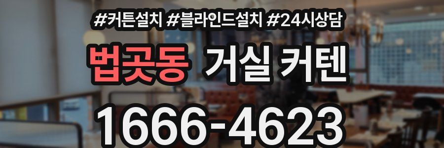 법곳동 거실 커텐