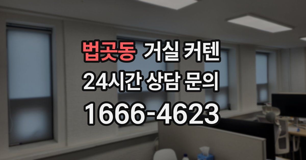 법곳동 거실 커텐