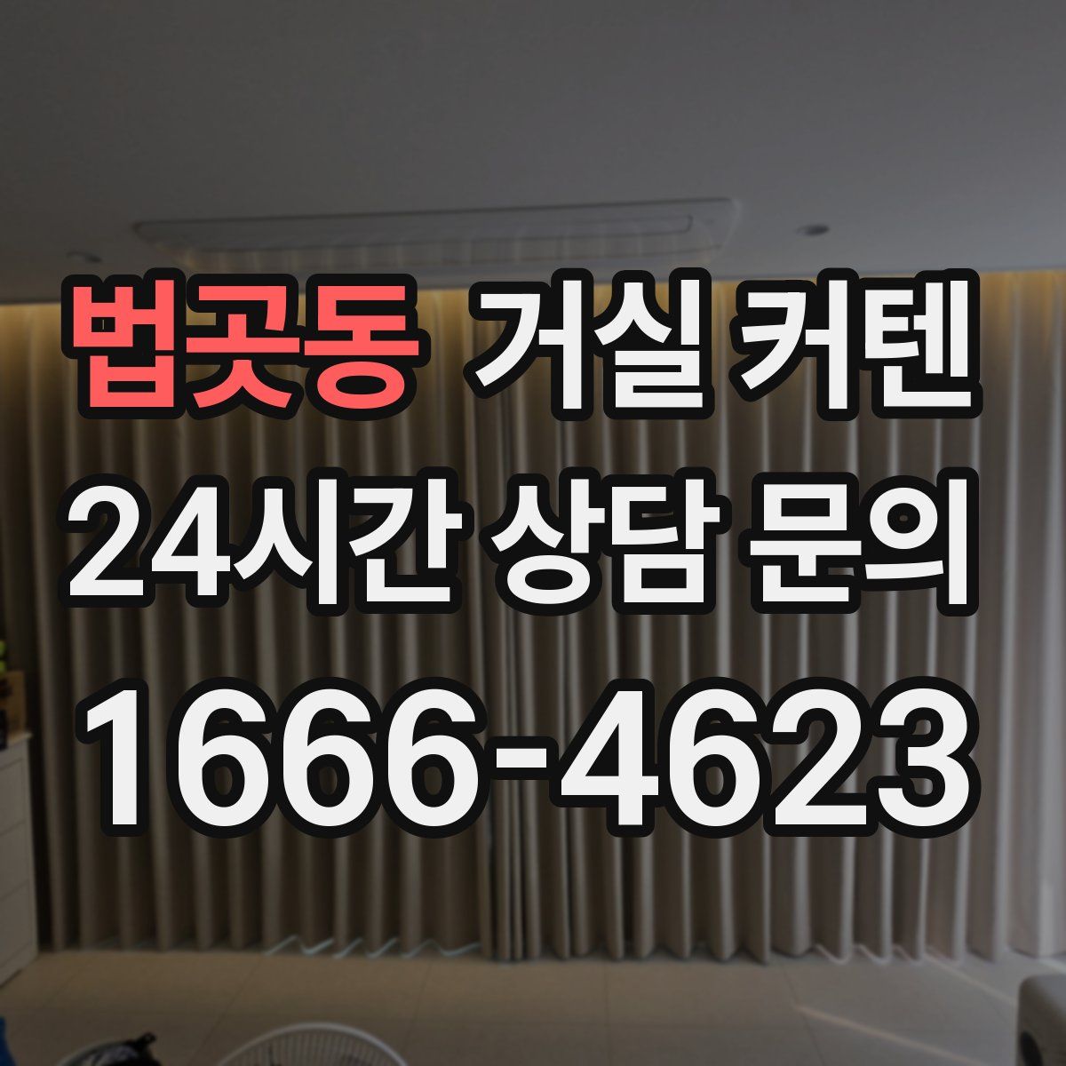 법곳동 거실 커텐
