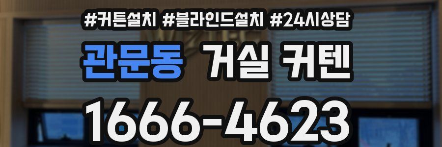관문동 거실 커텐