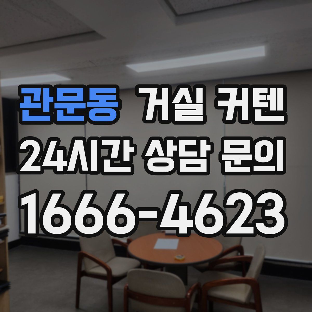 관문동 거실 커텐