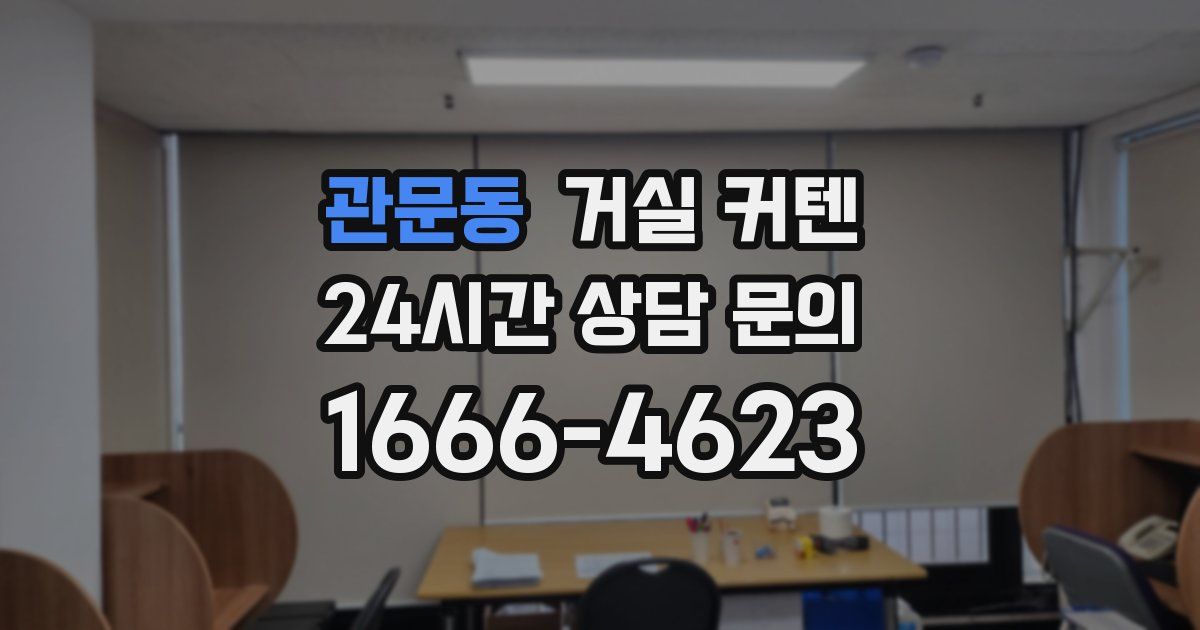 관문동 거실 커텐