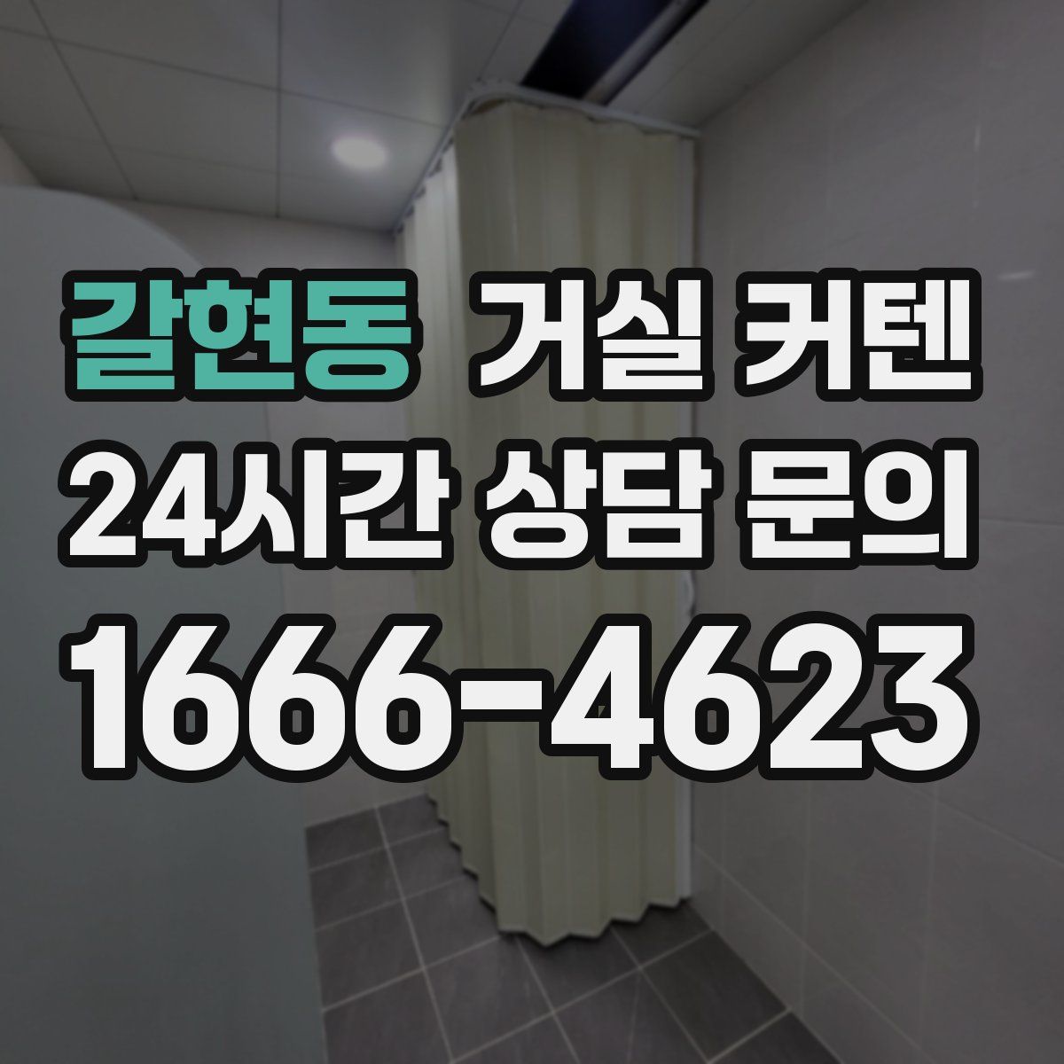 갈현동 거실 커텐
