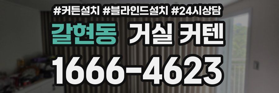 갈현동 거실 커텐