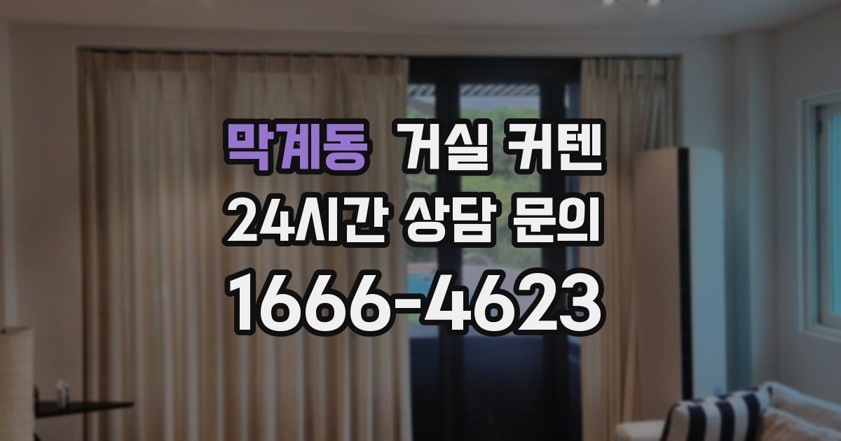 막계동 거실 커텐