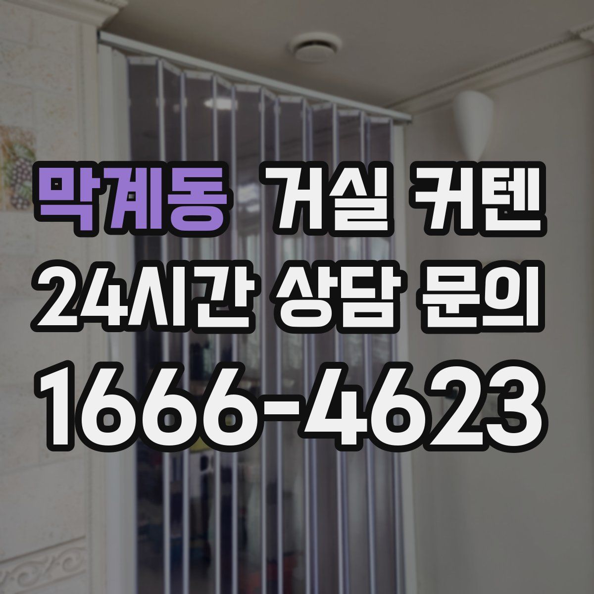 막계동 거실 커텐