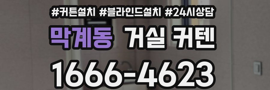 막계동 거실 커텐