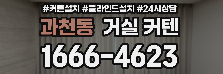 과천동 거실 커텐