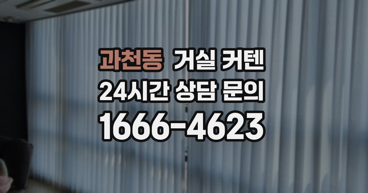 과천동 거실 커텐