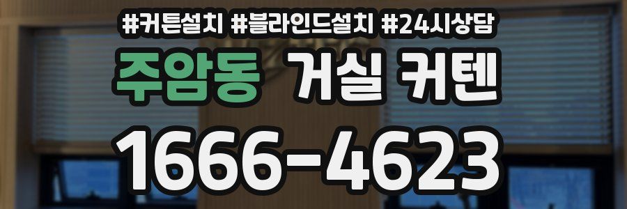 주암동 거실 커텐