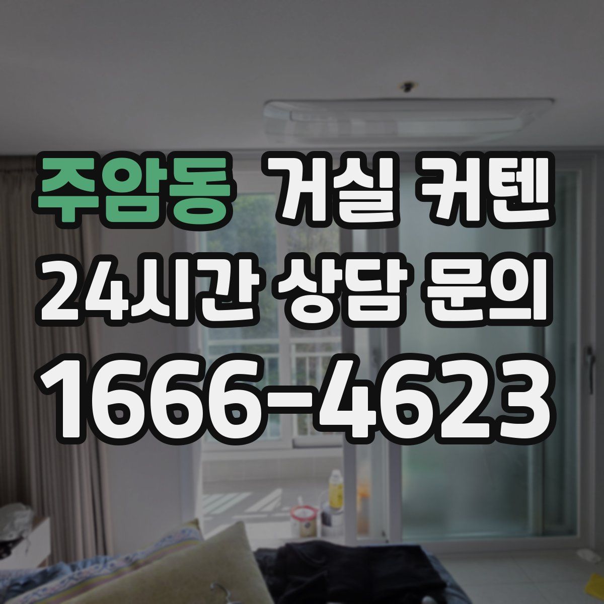 주암동 거실 커텐