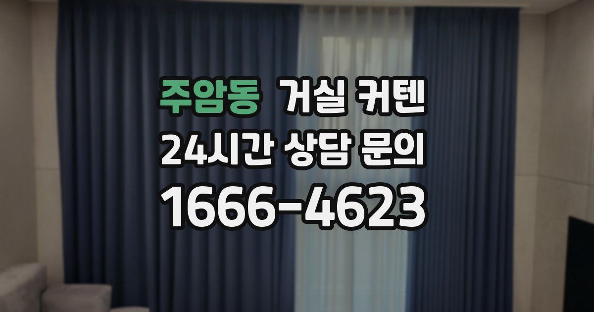주암동 거실 커텐