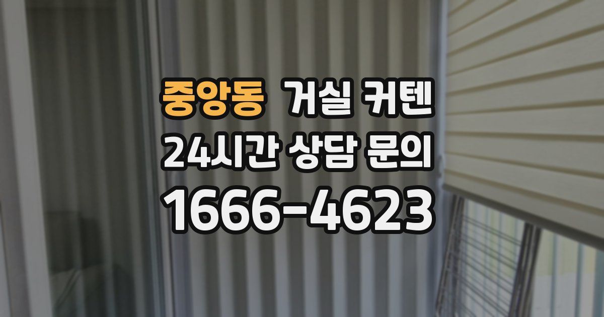 중앙동 거실 커텐