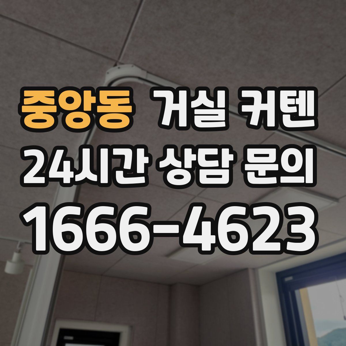 중앙동 거실 커텐