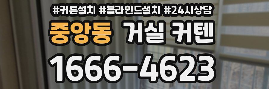 중앙동 거실 커텐