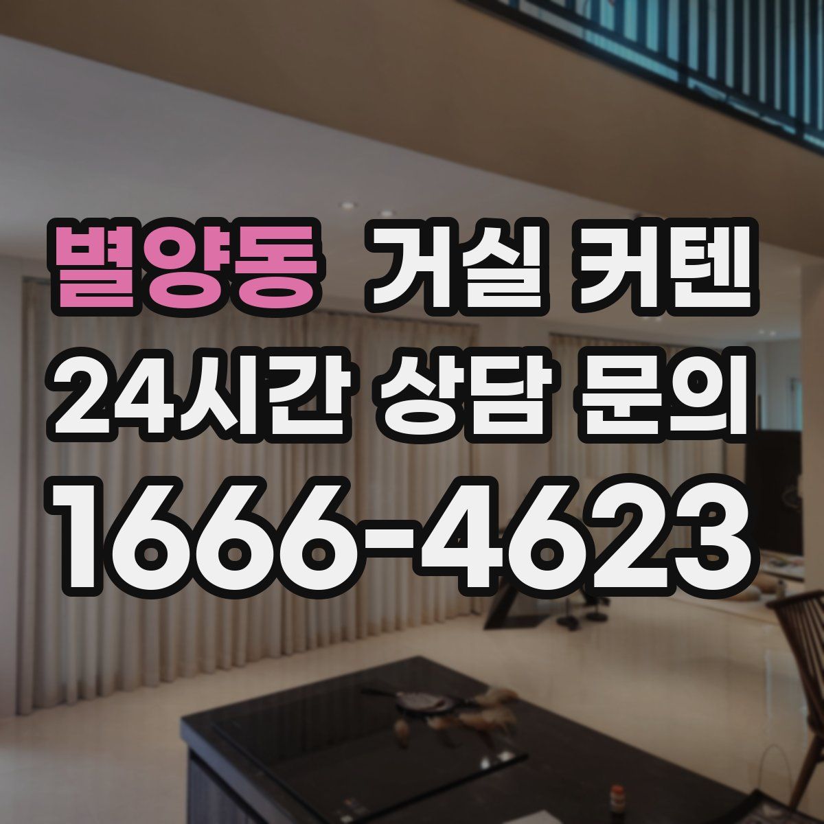 별양동 거실 커텐