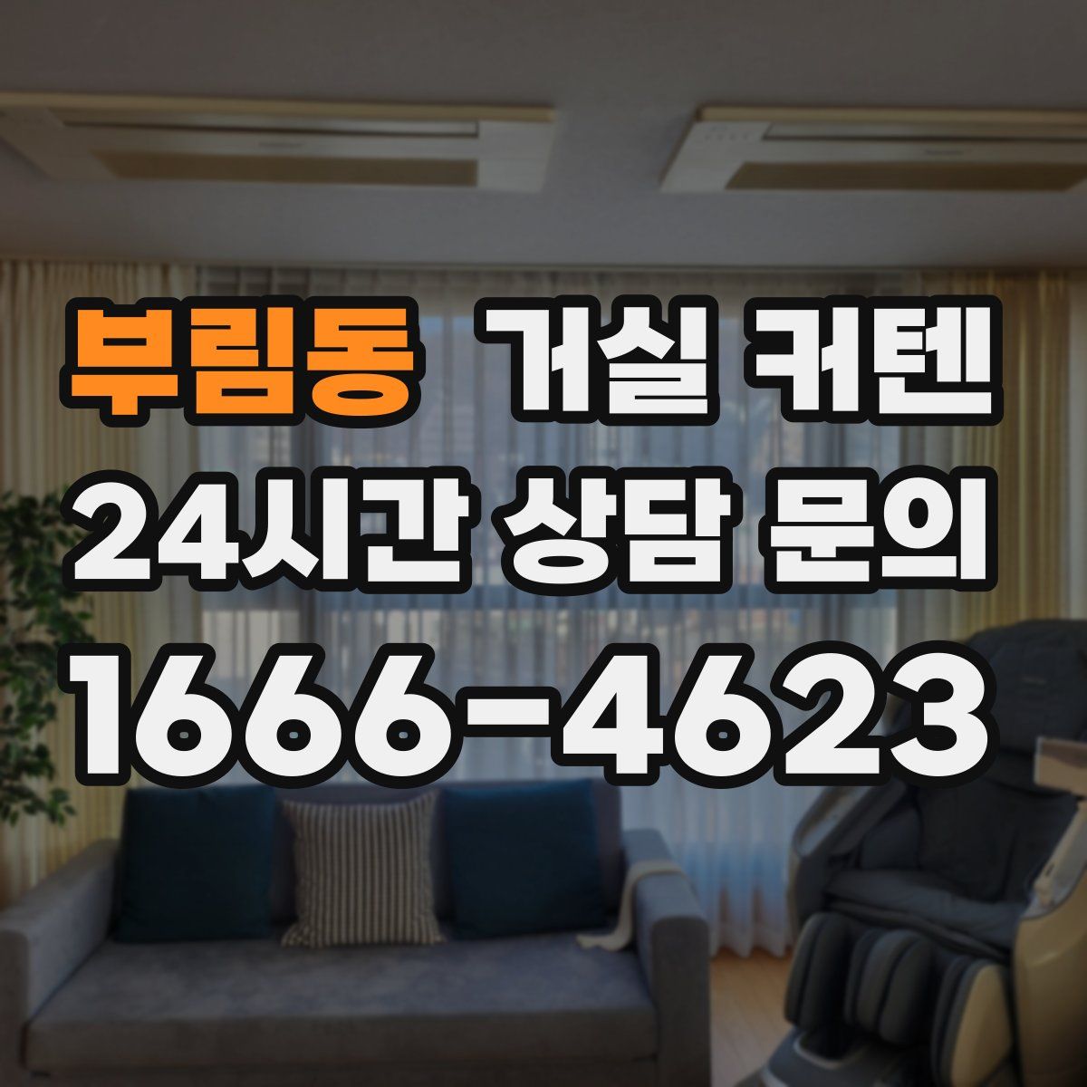 부림동 거실 커텐