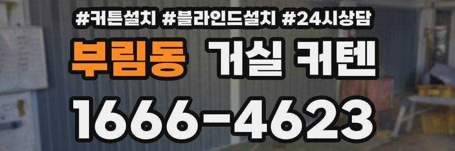 부림동 거실 커텐