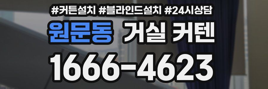 원문동 거실 커텐