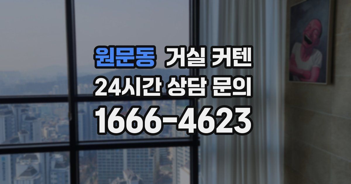 원문동 거실 커텐