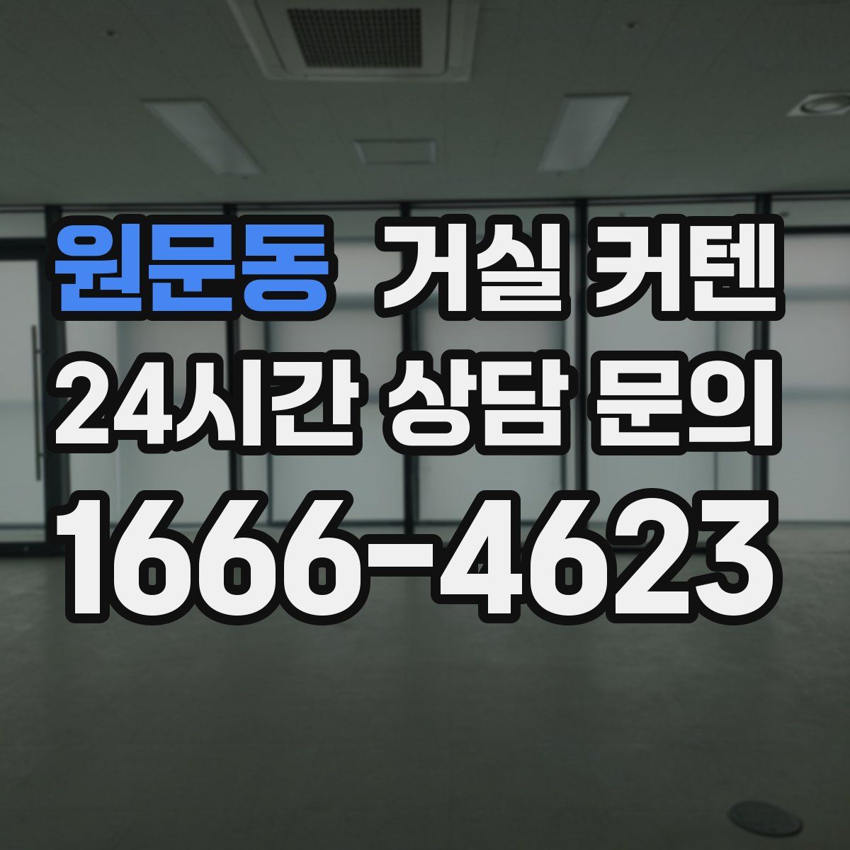 원문동 거실 커텐