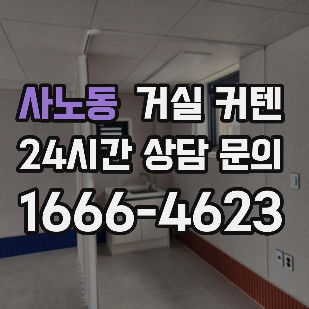 사노동 거실 커텐