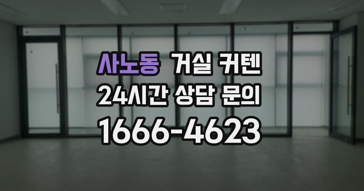 사노동 거실 커텐