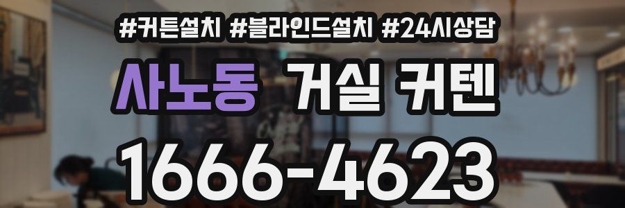 사노동 거실 커텐