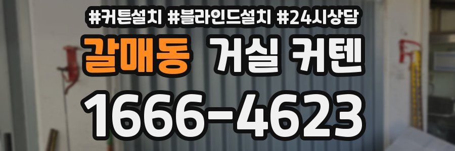 갈매동 거실 커텐