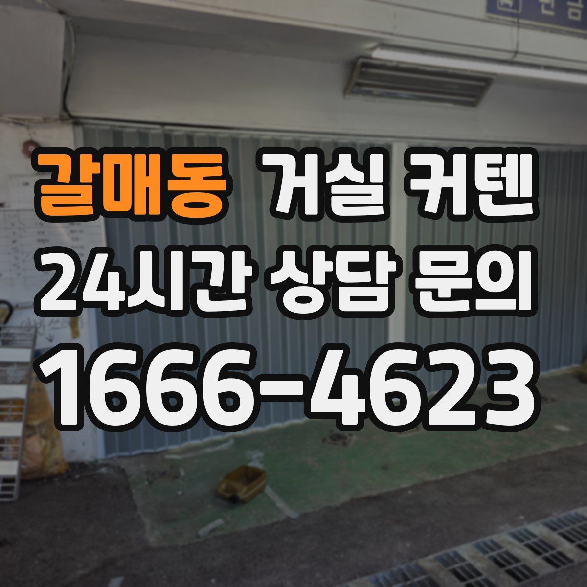 갈매동 거실 커텐