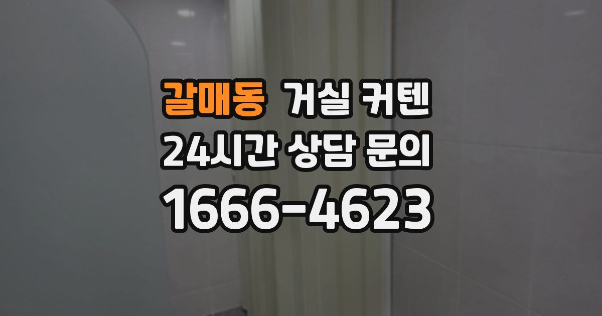 갈매동 거실 커텐