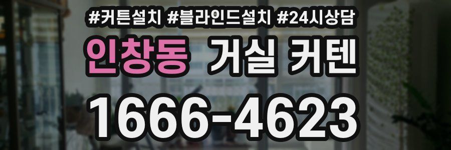인창동 거실 커텐