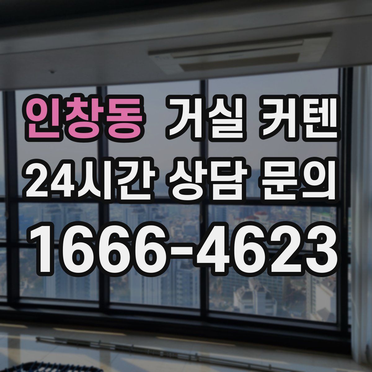 인창동 거실 커텐