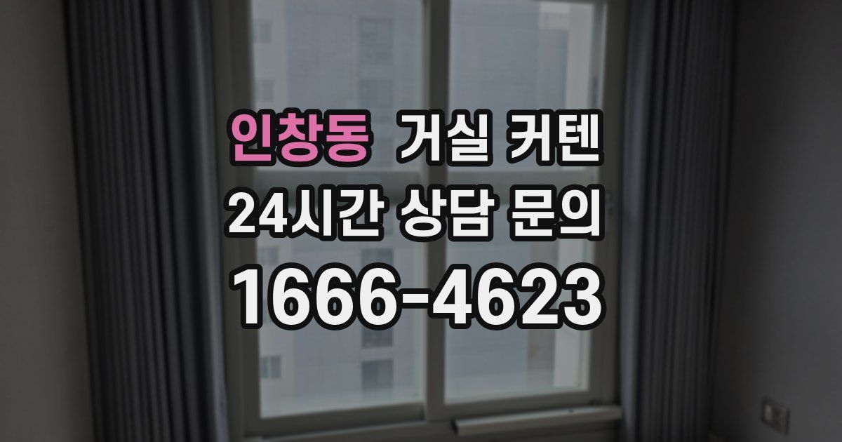 인창동 거실 커텐