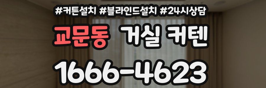 교문동 거실 커텐