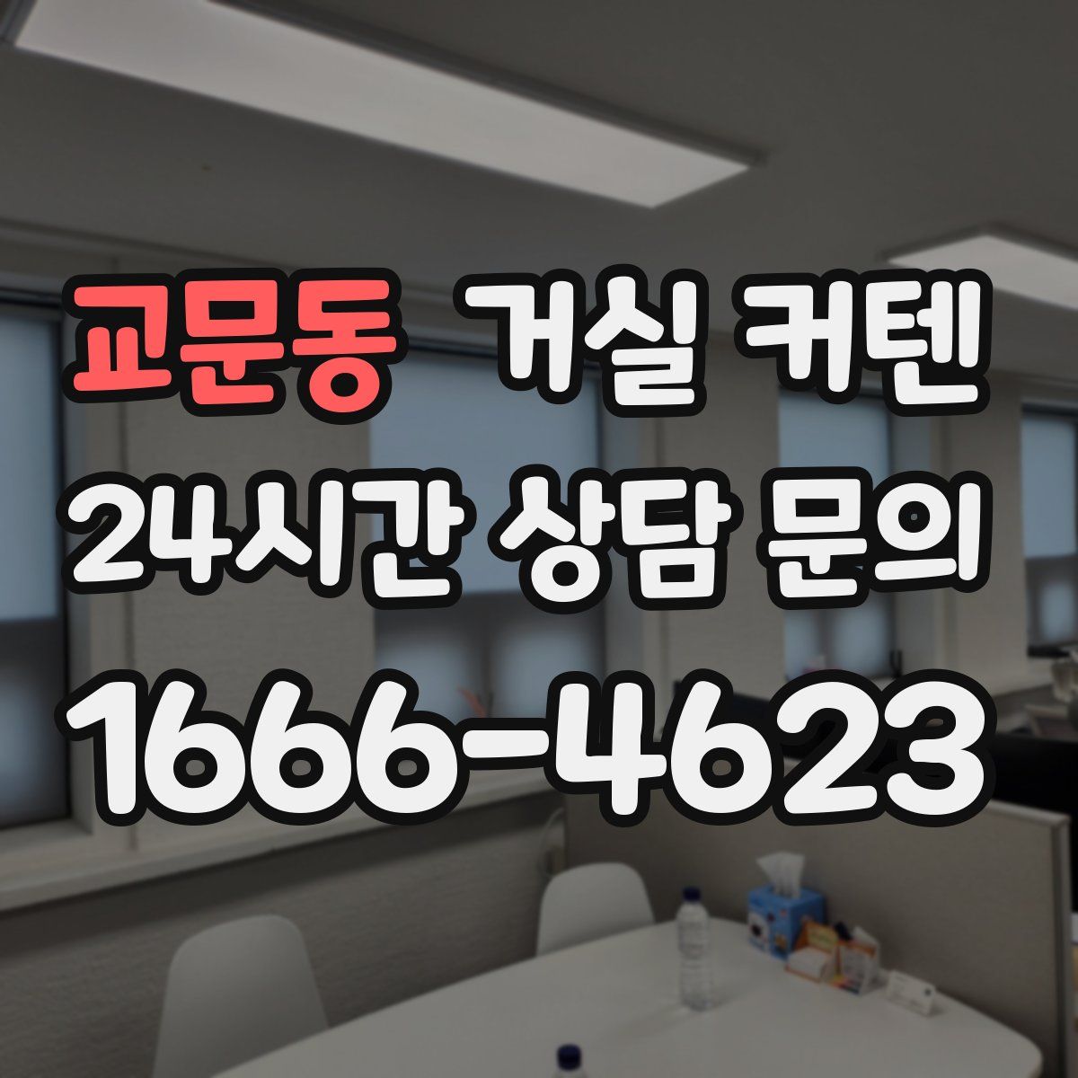 교문동 거실 커텐