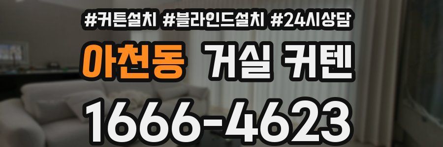 아천동 거실 커텐