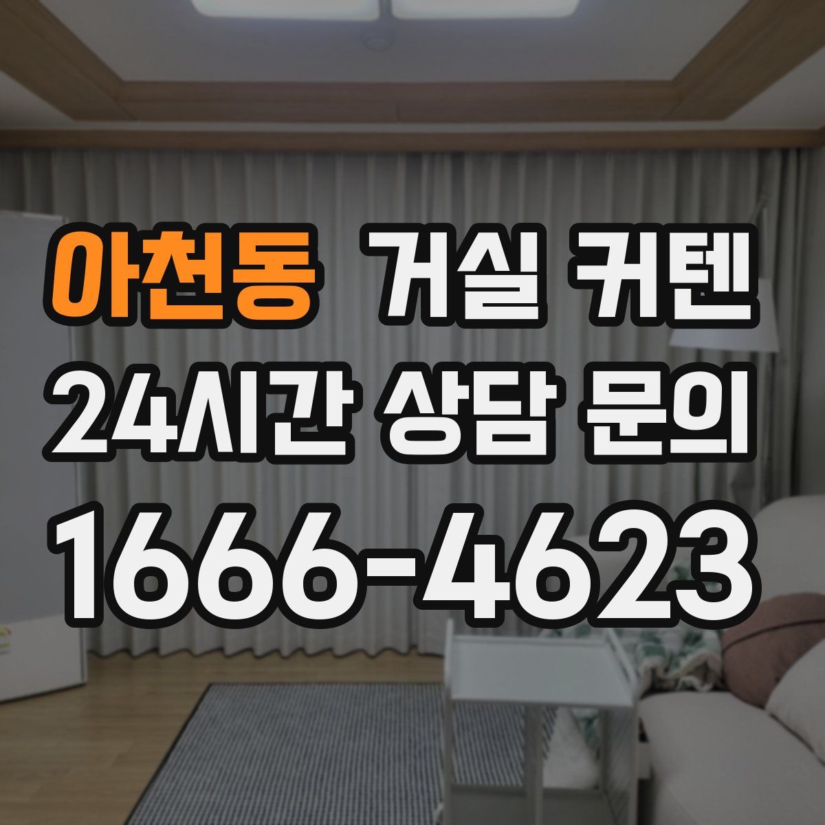 아천동 거실 커텐