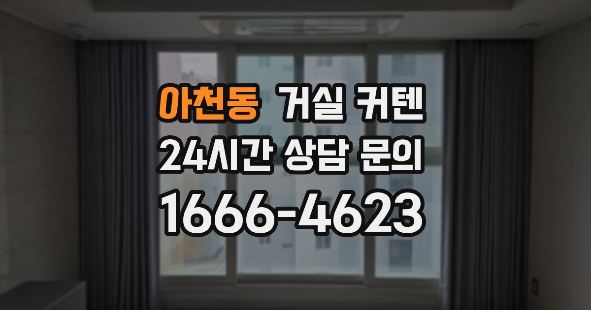 아천동 거실 커텐