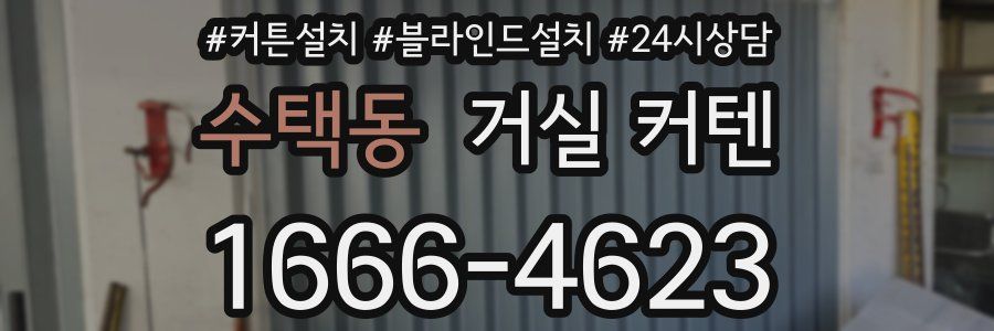 수택동 거실 커텐