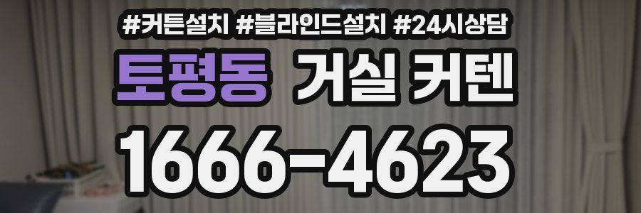 토평동 거실 커텐